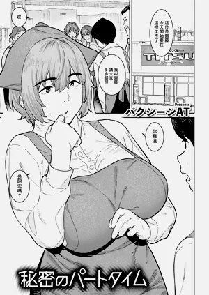 秘密のパートタイム图