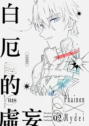 白厄的虛妄（崩壞：星穹鐵道）圖