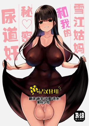 雪江姑媽和我的秘♡密尿道奸圖