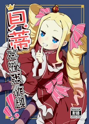 贝蒂喜欢恶作剧图