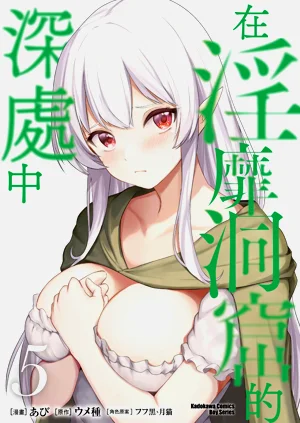 淫靡な洞窟のその奥で5图