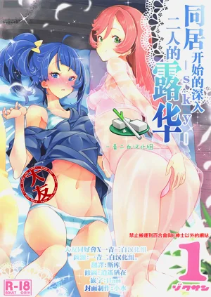 同居でひろがる二人の露華1圖
