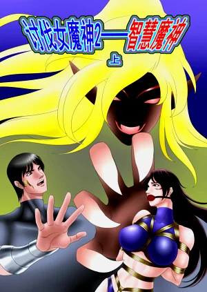 leopard600 討伐女魔神 智慧魔神 上下圖