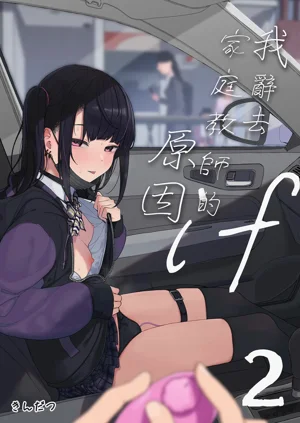 我辞去家庭教师的原因if2~图