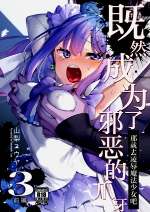 Aku no Tesaki ni Natta node.3 | 既然成為了邪惡的爪牙。3圖