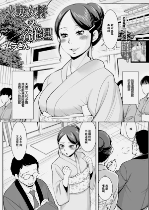 人妻女將の名推理圖