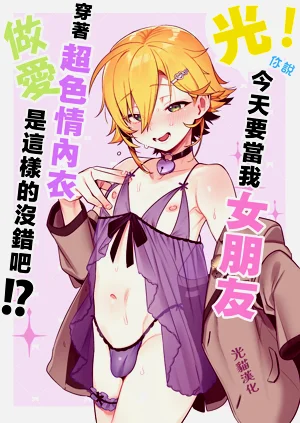 Kou! Kyou wa Kanojo ni Natte do Sukebe Shitagi de SEX Suru Tte Itta yo na!? | 光！你说今天要当我女朋友，穿着超色情内衣做爱，是这样的没错吧!?图