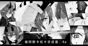 Ascalon Tsuji Gyaku Rei○ | 被阿斯卡纶十字逆雷○ 8p图