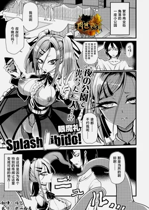眼魔礼『Splash Libido！』（COMIC外楽 Vol.022 限定特典「キャラ図鉴」付き）图