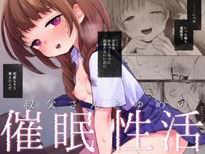 叔父さんとゆめの催眠性活圖