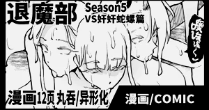 Taimabu S5 VS Kankan Dara Hen| JK退魔部 Season5 VS奸奸蛇螺篇圖