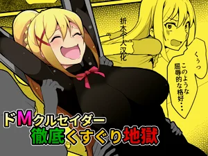 ドMクルセイダー徹底くすぐり地獄圖