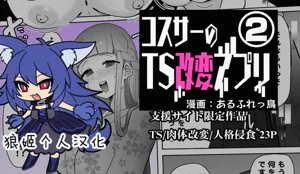 コスサーのTS改変アプリ②圖