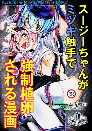 澄闪遭水月触手强制○卵植入漫画图