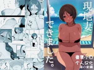 現地妻できました。海の家編圖