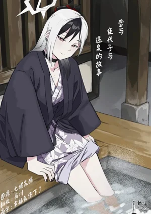 Yuki to Kayoko to Onsen to | 雪與溫泉與佳代子的故事圖