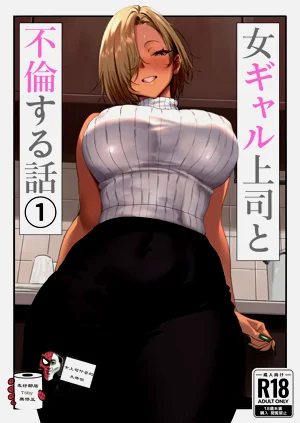女ギャル上司と不倫する話①圖