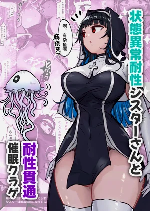 Joutai Ijou Taisei Sister-san to Taisei Kantsuu Saimin Kurage | 异常状态抗性全满的修女小姐VS贯穿抗性的催○水母图