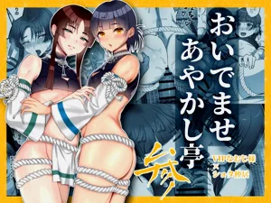 おいでませあやかし亭・参图