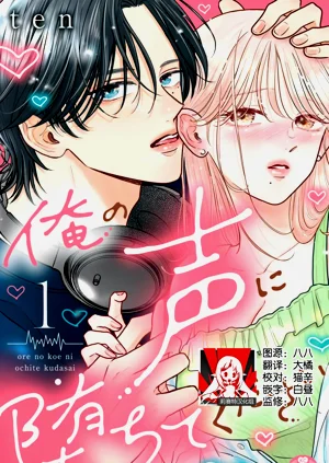 ore no koe ni ochite kuta sai | 请为我的声音而堕落吧 1-2图