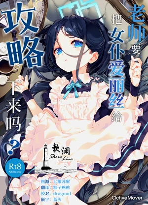 老師要把女僕愛麗絲給攻略下來嗎?圖