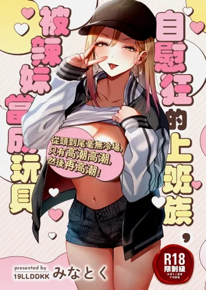 自慰狂的上班族，被辣妹當成玩具圖