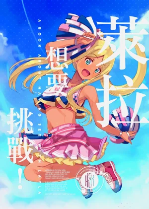 萊拉想要挑戰！圖