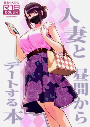 人妻と昼间からデートする本图