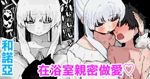 Noa to Ofuro de Micchaku Ecchi | 和诺亚在浴室亲密做爱♡图