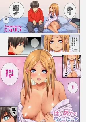 はじめてをちょーだい♥圖