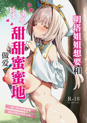 Mintsan ga Mechakucha Sasotte kuru Hanashi被巨乳治愈师姐姐超猛烈的攻势所诱惑~图