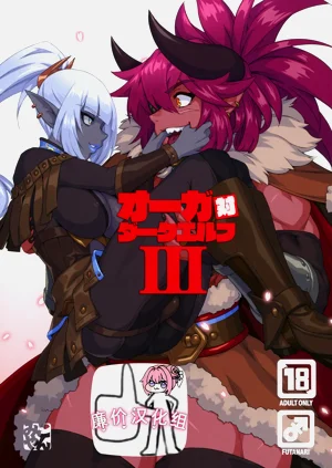 オーガ対ダークエルフIII图