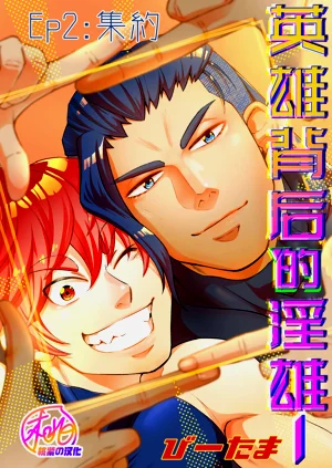 Hero's Hero | 英雄背後的淫雄 第2話:集約圖