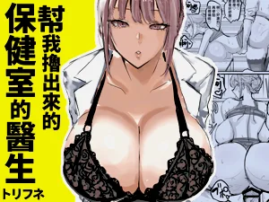 ヌいてくれる保健室の先生圖