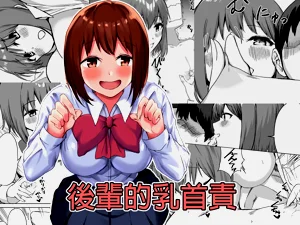 後輩的乳首責圖