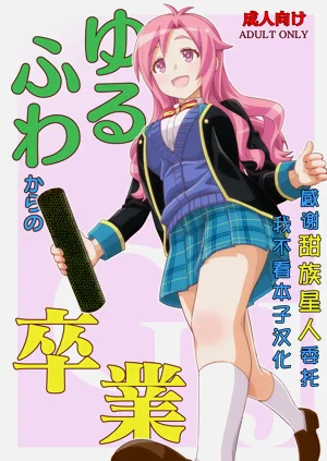 ゆるふわからの卒業圖