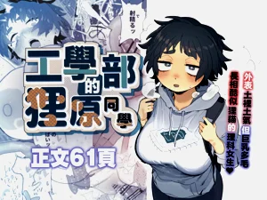 工學部的狸原同學圖