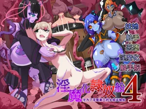TSF淫魔化エロトラップダンジョン&エロ裝備!～淫魔化奴隷船～4話圖
