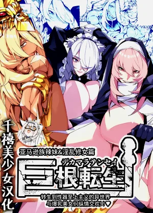 Kyokon TenseiGyaru Amazon & Inran Sister Hen- | 巨根转生—转生到性器至上主义的异世界与爆乳美女们纵情交欢—亚马逊女战士辣妹＆淫乱修女篇图