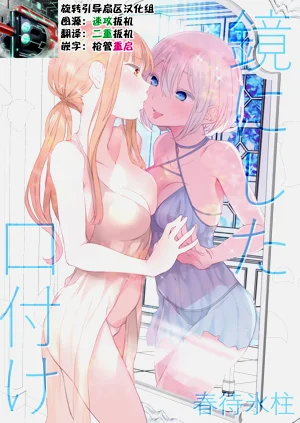 镜にした口付け图