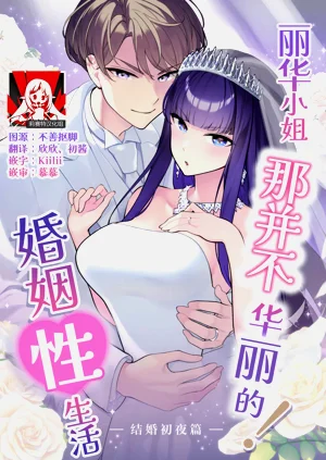 Reikasei katsu ― kekkon shoya-hen ― | 丽华小姐那并不华丽的!婚姻性生活 ―结婚初夜篇―图