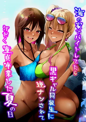 海の家でバイトしてたら黒ギャル同級生に逆ナンされて汗だく童貞卒業した夏の日圖