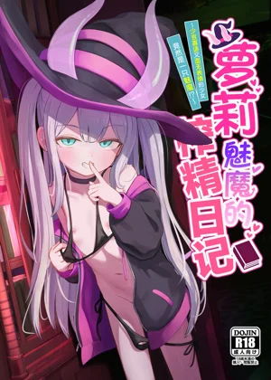 萝莉魅魔的榨精日记图