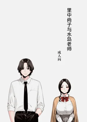 裡中尚子與水島老師圖