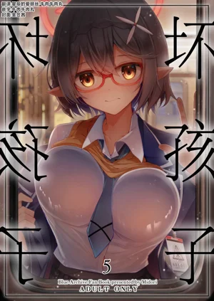 壞孩子5圖
