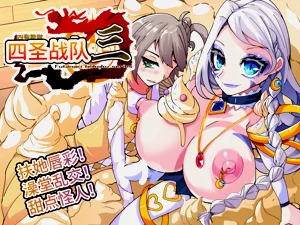 四聖戦隊シシレンジャー 3話圖