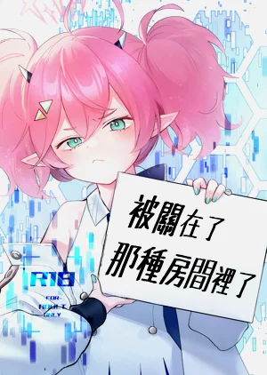 被关在了那种房间里了图