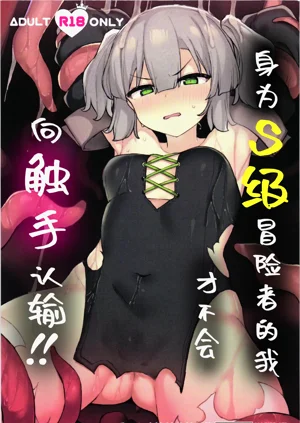 S-kyuu Boukensha no Watashi ga Shokushu Nanka ni Ochiru Wake Nai!! | 身为S级冒险者的我才不会向触手认输!!图