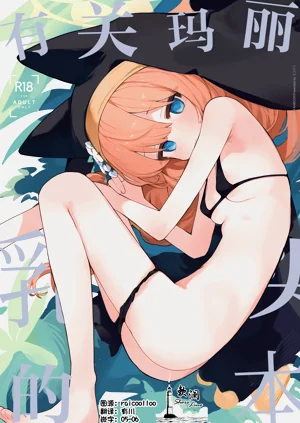 Mari no Chikubi no Hon | 有关玛丽乳头的本图