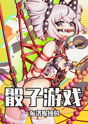 布洛妮婭的骰子游戲圖